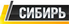 Сибирь